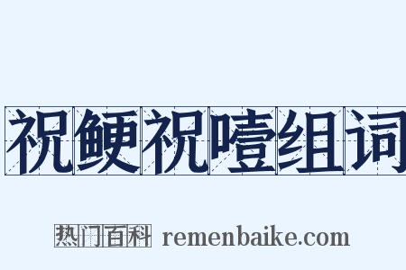 祝鲠祝噎组词是什么意思的图片